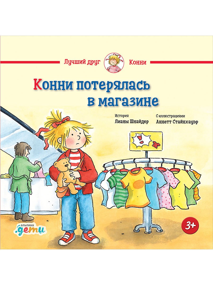 Конни потерялась в магазине
Конни потерялась в магазине