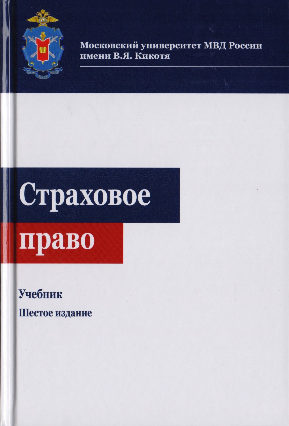 Страховое право. Учебник для студентов вузов, обучающихся по направлениям "Юриспруденция", "Финансы и кредит"
Страховое право. Учебник для студентов вузов, обучающихся по направлениям "Юриспруденция", "Финансы и кредит"