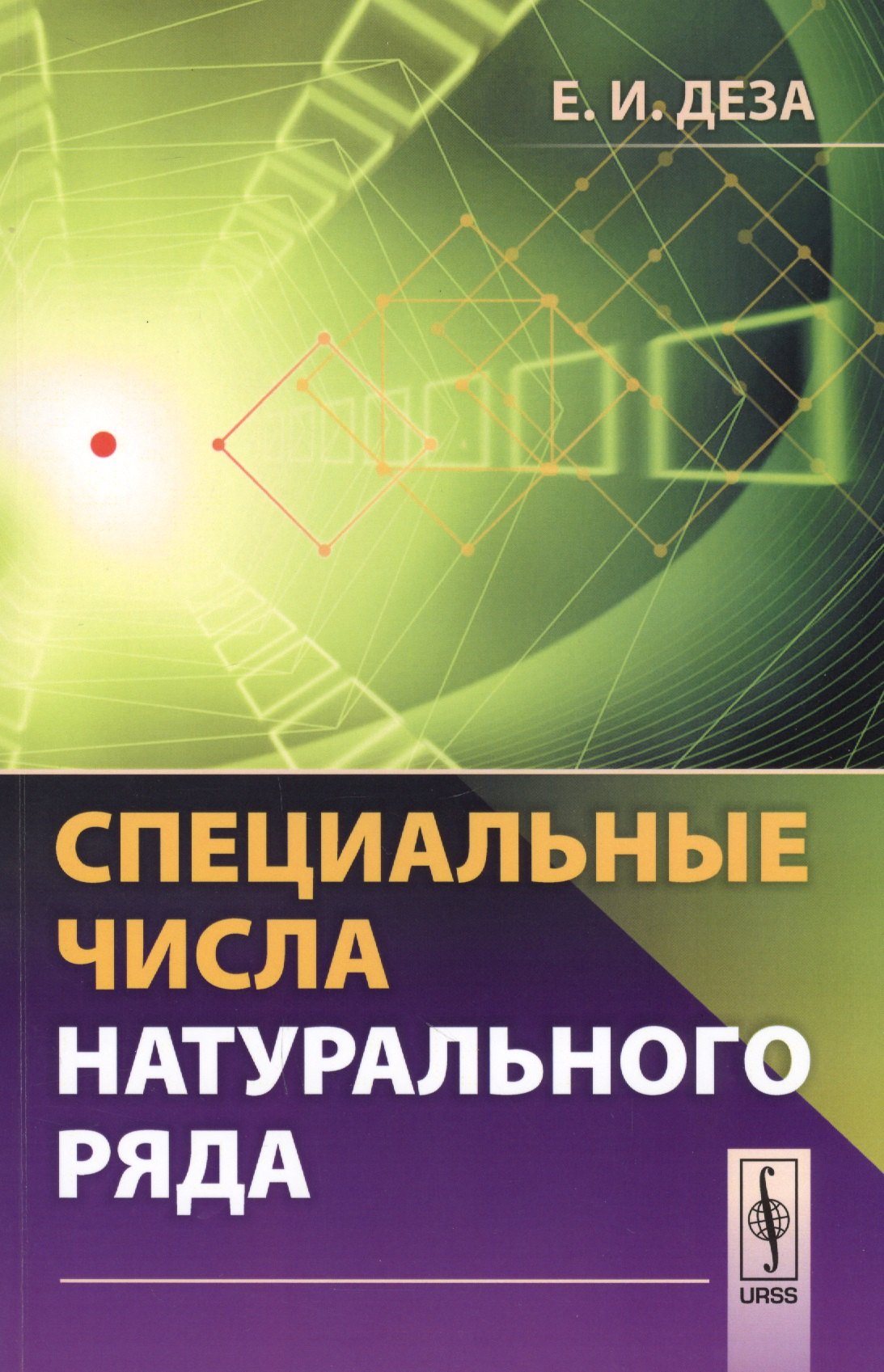Специальные числа натурального ряда. Учебное пособие
Специальные числа натурального ряда. Учебное пособие