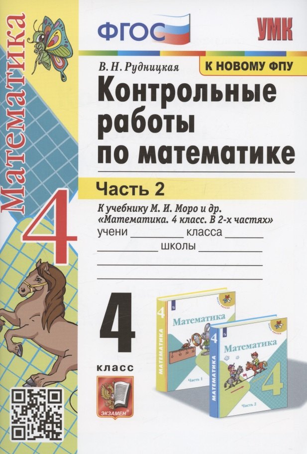 Контрольные работы по математике. 4 класс. Часть 2. К учебнику М.И. Моро и др. "Математика. 4 класс. В 2-х частях. Часть 2" (М.: Просвещение)
Контрольные работы по математике. 4 класс. Часть 2. К учебнику М.И. Моро и др. "Математика. 4 класс. В 2-х частях. Часть 2" (М.: Просвещение)
