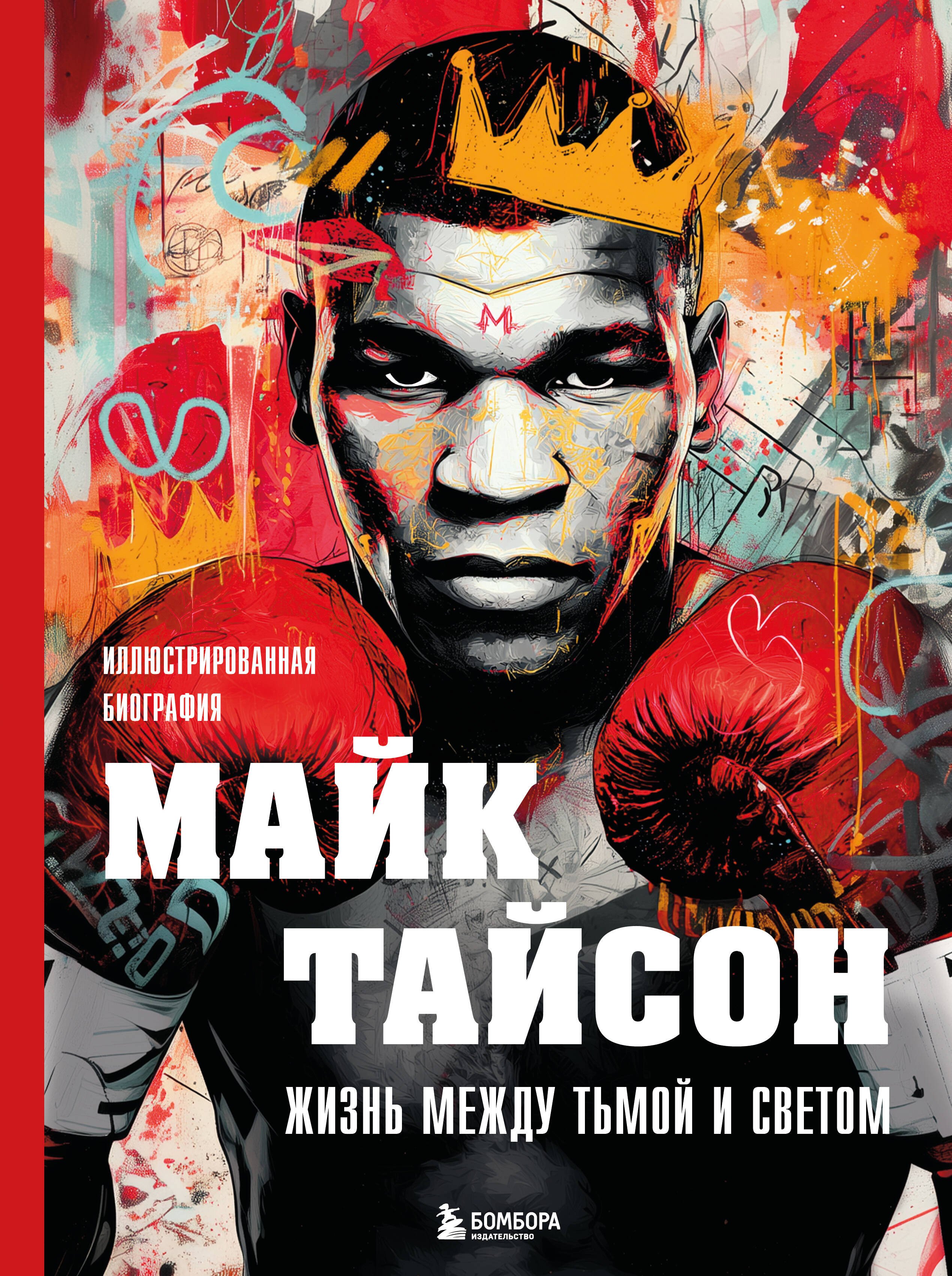 Майк Тайсон. Жизнь между тьмой и светом. Иллюстрированная биография