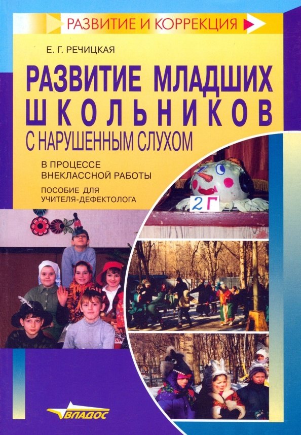 Развитие младших школьников с нарушенным слухом в процессе внеклассной работы. Пособие для учителя-дефектолога
Развитие младших школьников с нарушенным слухом в процессе внеклассной работы. Пособие для учителя-дефектолога