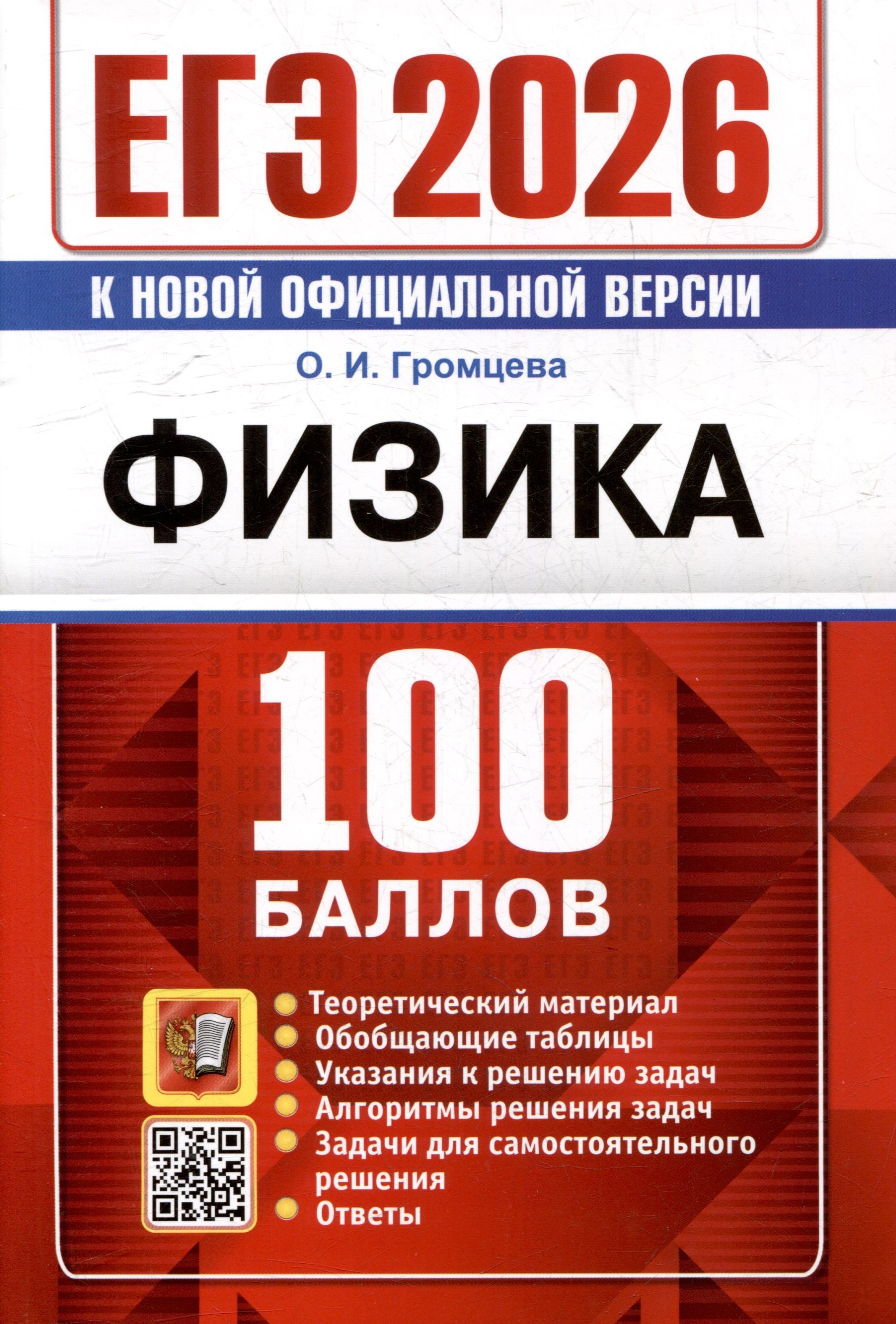 ЕГЭ 2026. 100 баллов. Физика. Самостоятельная подготовка к ЕГЭ