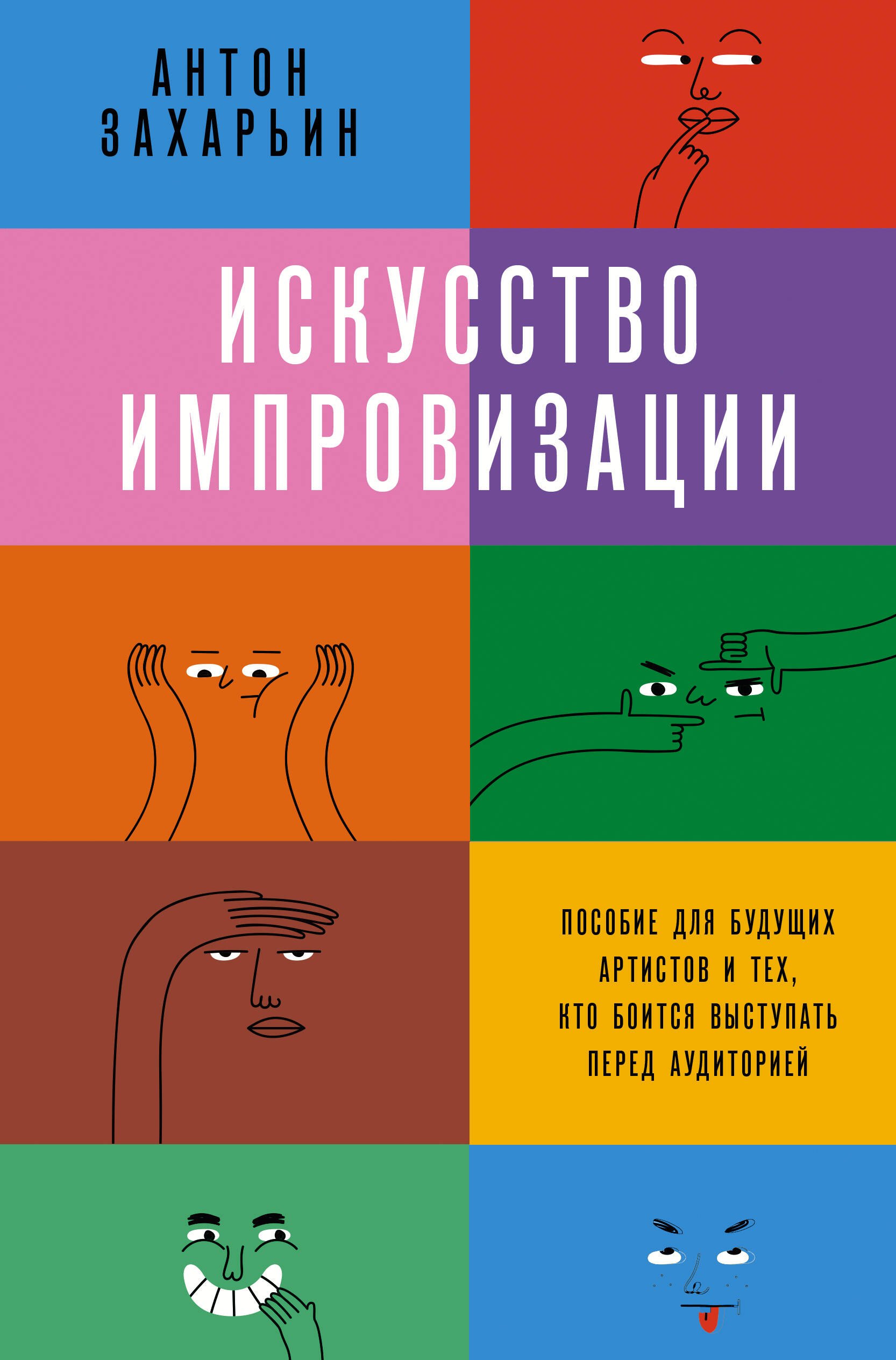 Искусство импровизации. Пособие для будущих артистов и тех, кто боится выступать перед аудиторией
Искусство импровизации. Пособие для будущих артистов и тех, кто боится выступать перед аудиторией