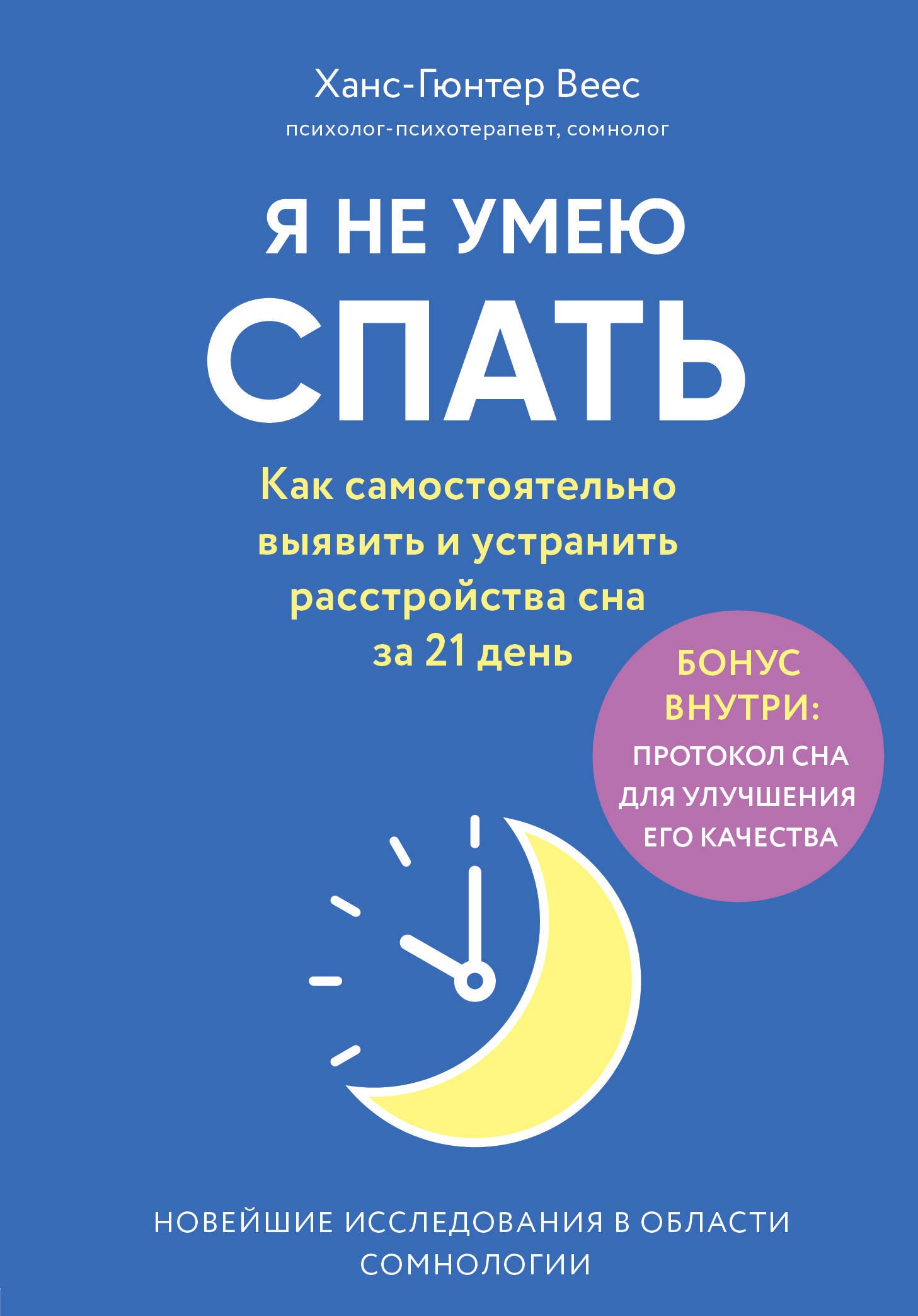 Я не умею спать. Как самостоятельно выявить и устранить расстройства сна за 21 день
Я не умею спать. Как самостоятельно выявить и устранить расстройства сна за 21 день