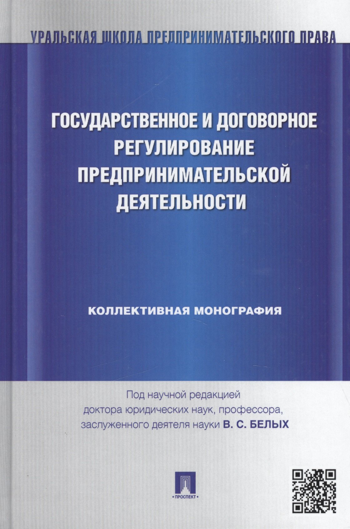 Государственное и договорное регулирование предпринимательской деятельности: коллективная монография (под науч. ред.профессора В.С. Белых)
Государственное и договорное регулирование предпринимательской деятельности: коллективная монография (под науч. ред.профессора В.С. Белых)