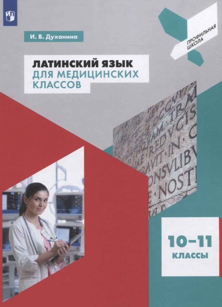 Латинский язык для медицинских классов. 10-11 классы. Учебное пособие для общеобразовательных организаций
Латинский язык для медицинских классов. 10-11 классы. Учебное пособие для общеобразовательных организаций