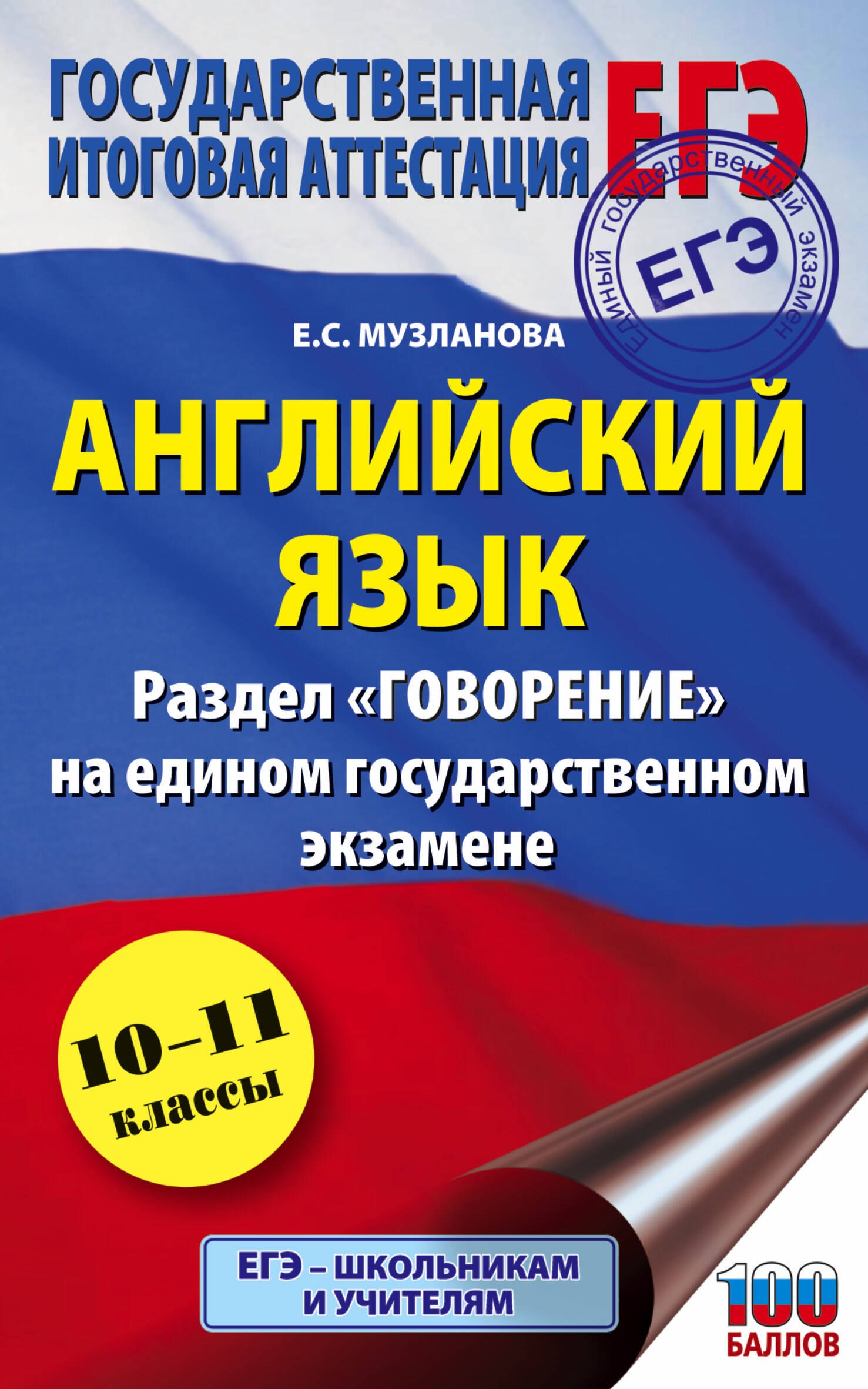 Английский язык. Раздел "Говорение" на едином государственном экзамене. 10-11 классы
Английский язык. Раздел "Говорение" на едином государственном экзамене. 10-11 классы