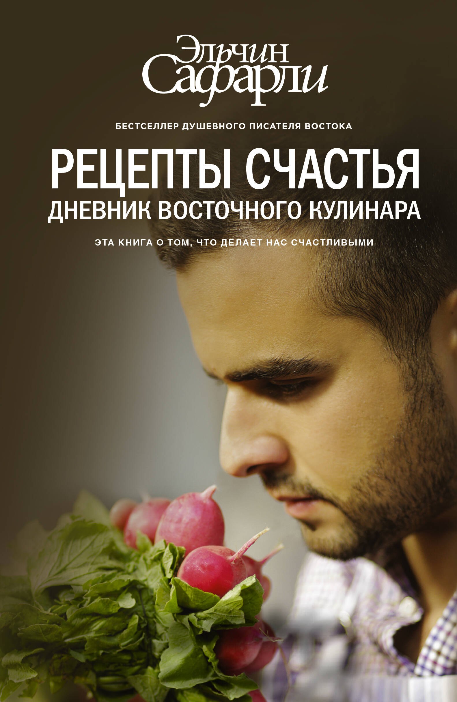 Рецепты счастья. Дневник восточного кулинара 
Рецепты счастья. Дневник восточного кулинара