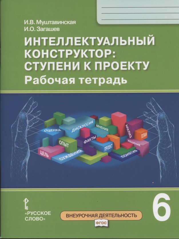 Интеллектуальный конструктор: ступени к проекту. Рабочая тетрадь для 6 класса общеобразовательных организаций
Интеллектуальный конструктор: ступени к проекту. Рабочая тетрадь для 6 класса общеобразовательных организаций