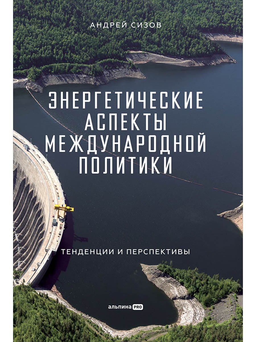 Энергетические аспекты международной политики : Тенденции и перспективы
Энергетические аспекты международной политики : Тенденции и перспективы