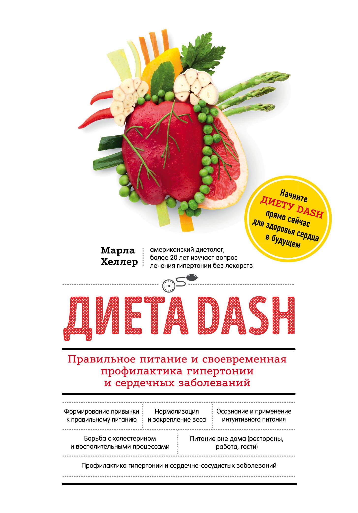 Диета DASH. Правильное питание и своевременная профилактика гипертонии и сердечных заболеваний
Диета DASH. Правильное питание и своевременная профилактика гипертонии и сердечных заболеваний
