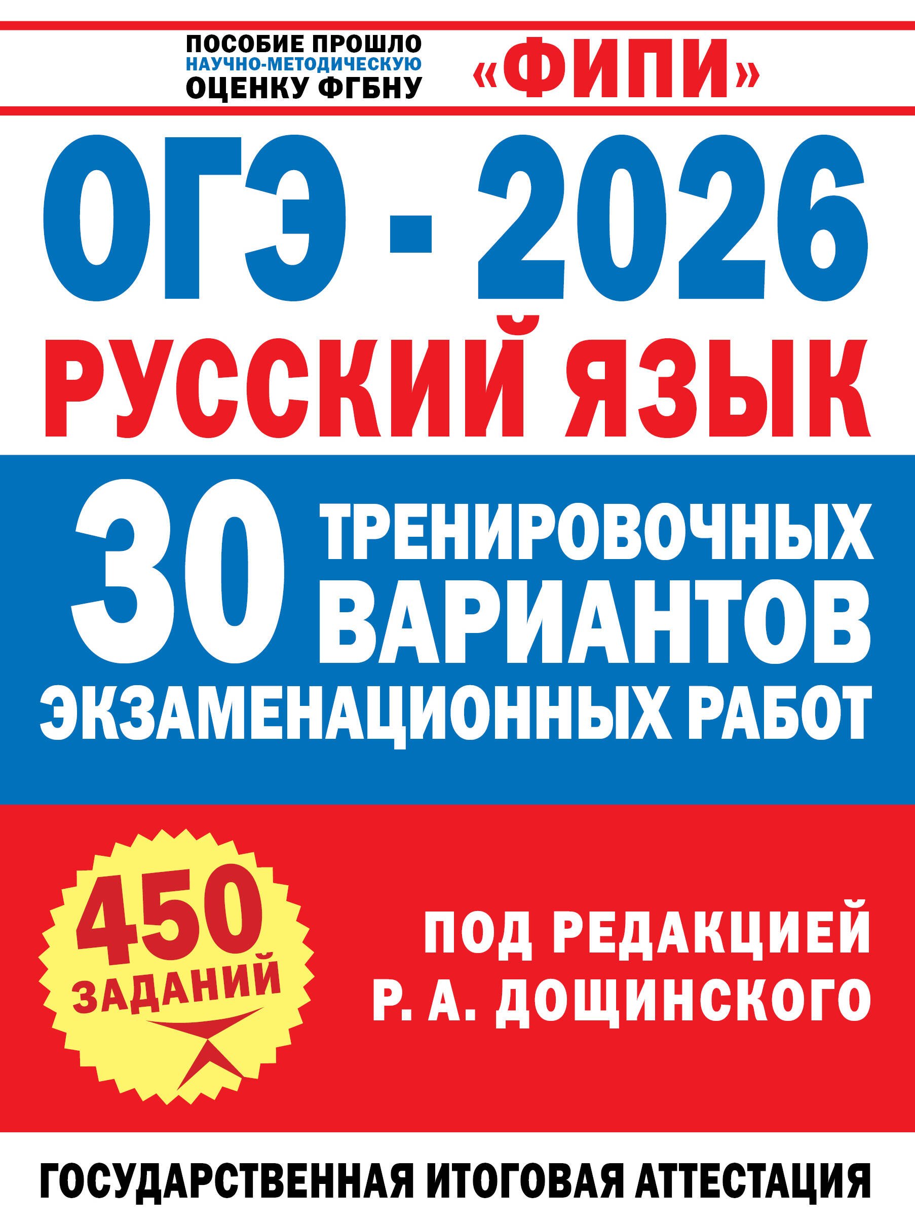 ОГЭ-2026. Русский язык. 30 тренировочных вариантов экзаменационных работ для подготовки к основному государственному экзамену