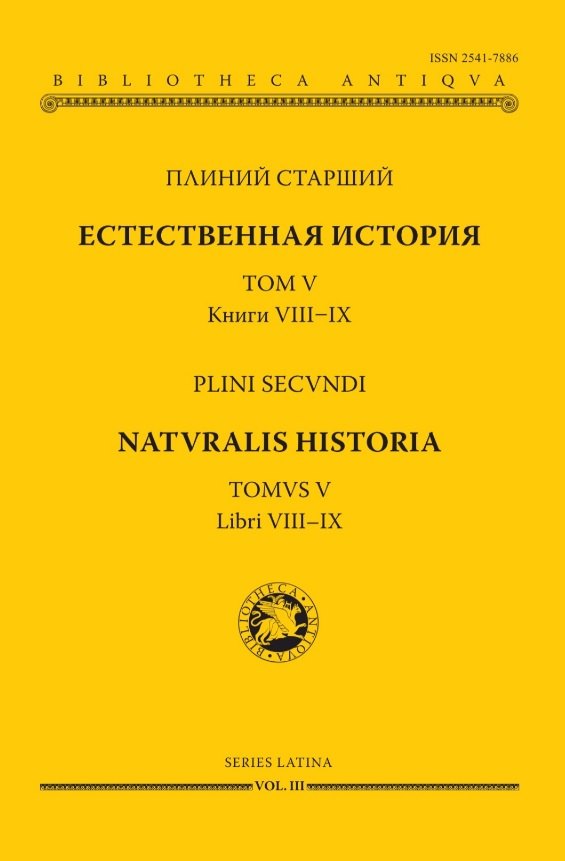 Естественная история. В девятнадцати томах. Том V. Книги VIII - IX