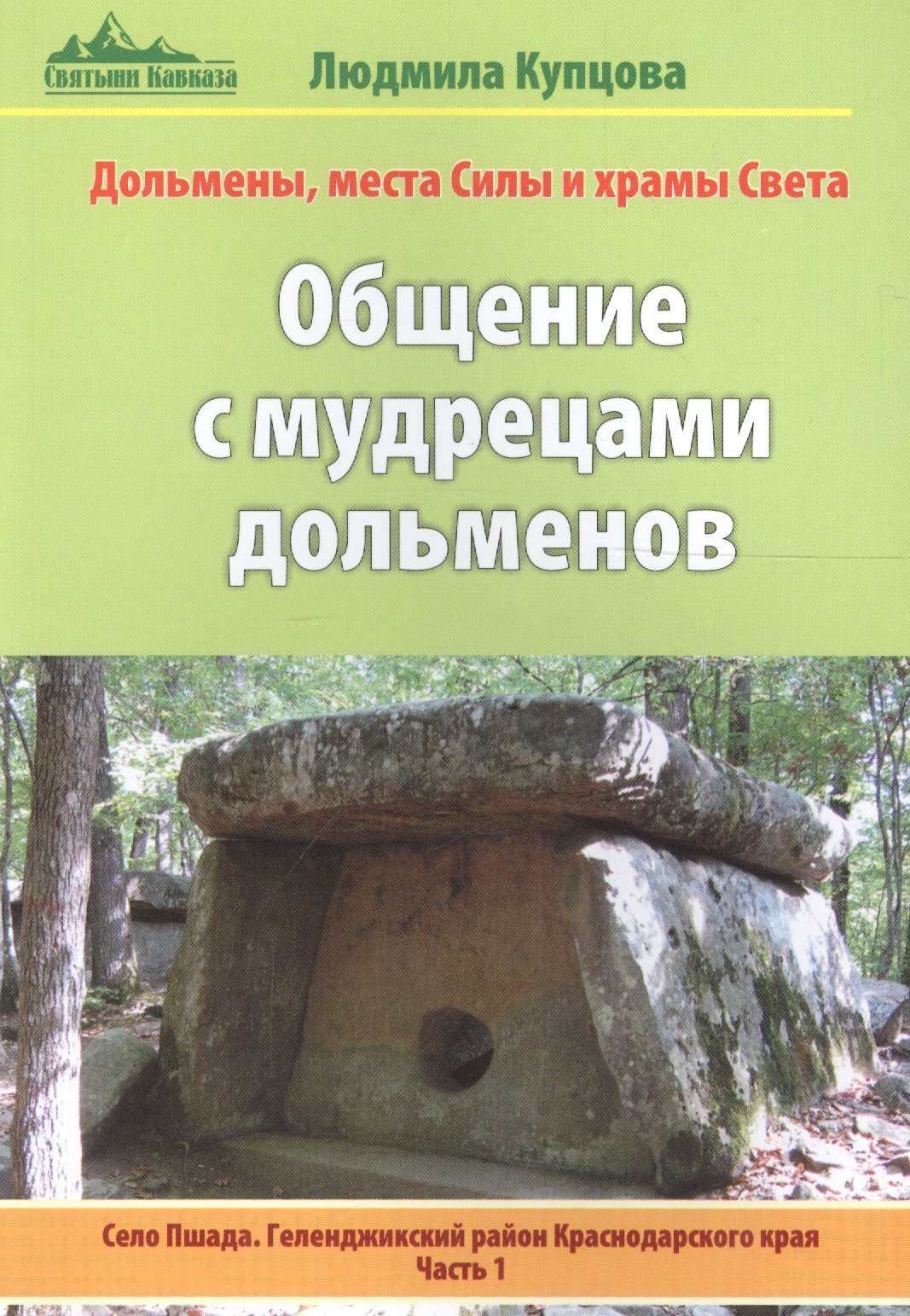 Общение с мудрецами дольменов. Село Пшада. Геленджикский район Краснодарского края. Часть 1
Общение с мудрецами дольменов. Село Пшада. Геленджикский район Краснодарского края. Часть 1