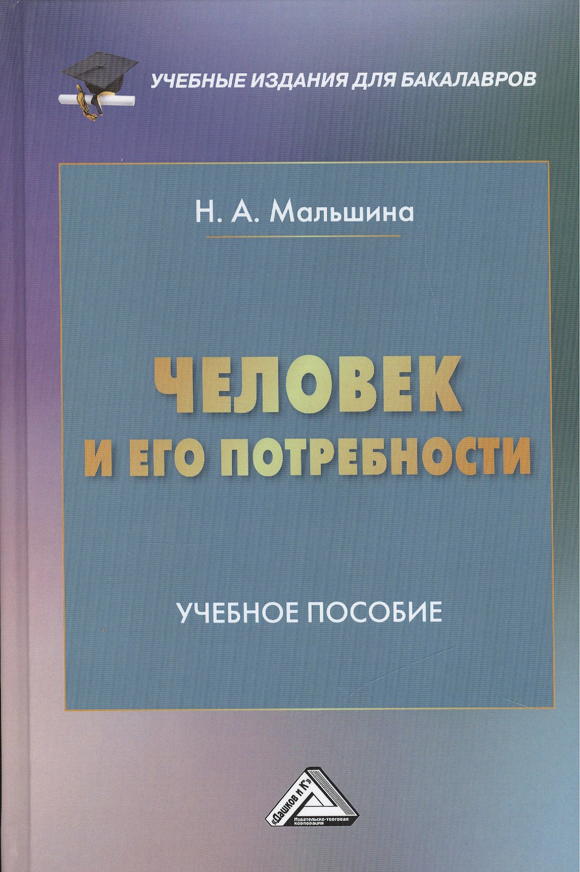 Человек и его потребности: Учебное пособие для бакалавров 
Человек и его потребности: Учебное пособие для бакалавров