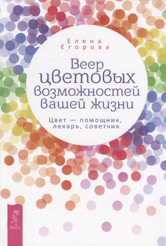 Веер цветовых возможностей вашей жизни. Цвет - помощник, лекарь, советчик
Веер цветовых возможностей вашей жизни. Цвет - помощник, лекарь, советчик