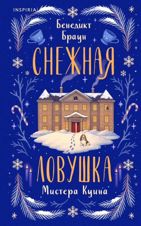 Снежная ловушка мистера Куина