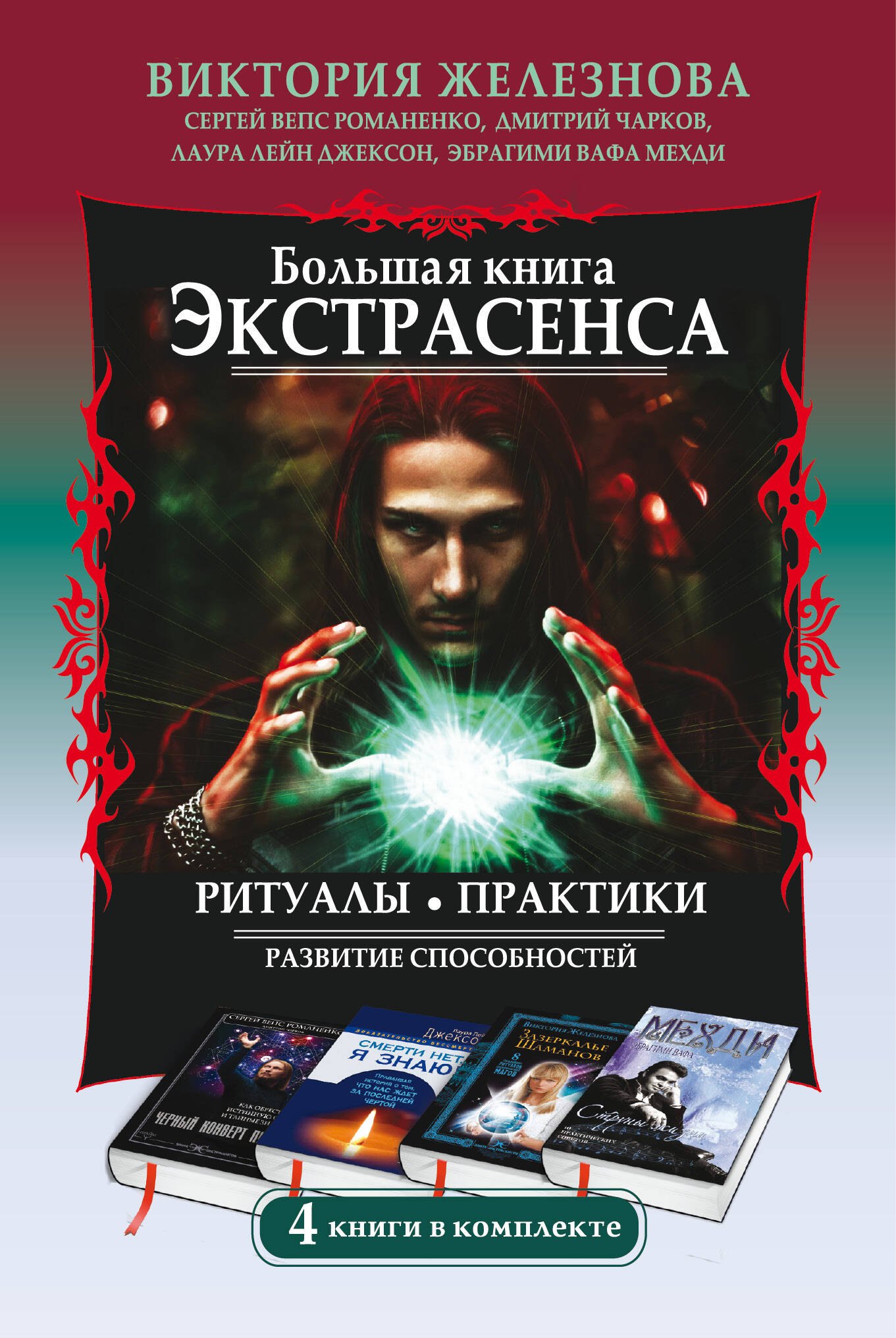 Большая книга экстрасенса. Ритуалы. Практики. Развитие способностей. 4 книги в комплекте
Большая книга экстрасенса. Ритуалы. Практики. Развитие способностей. 4 книги в комплекте