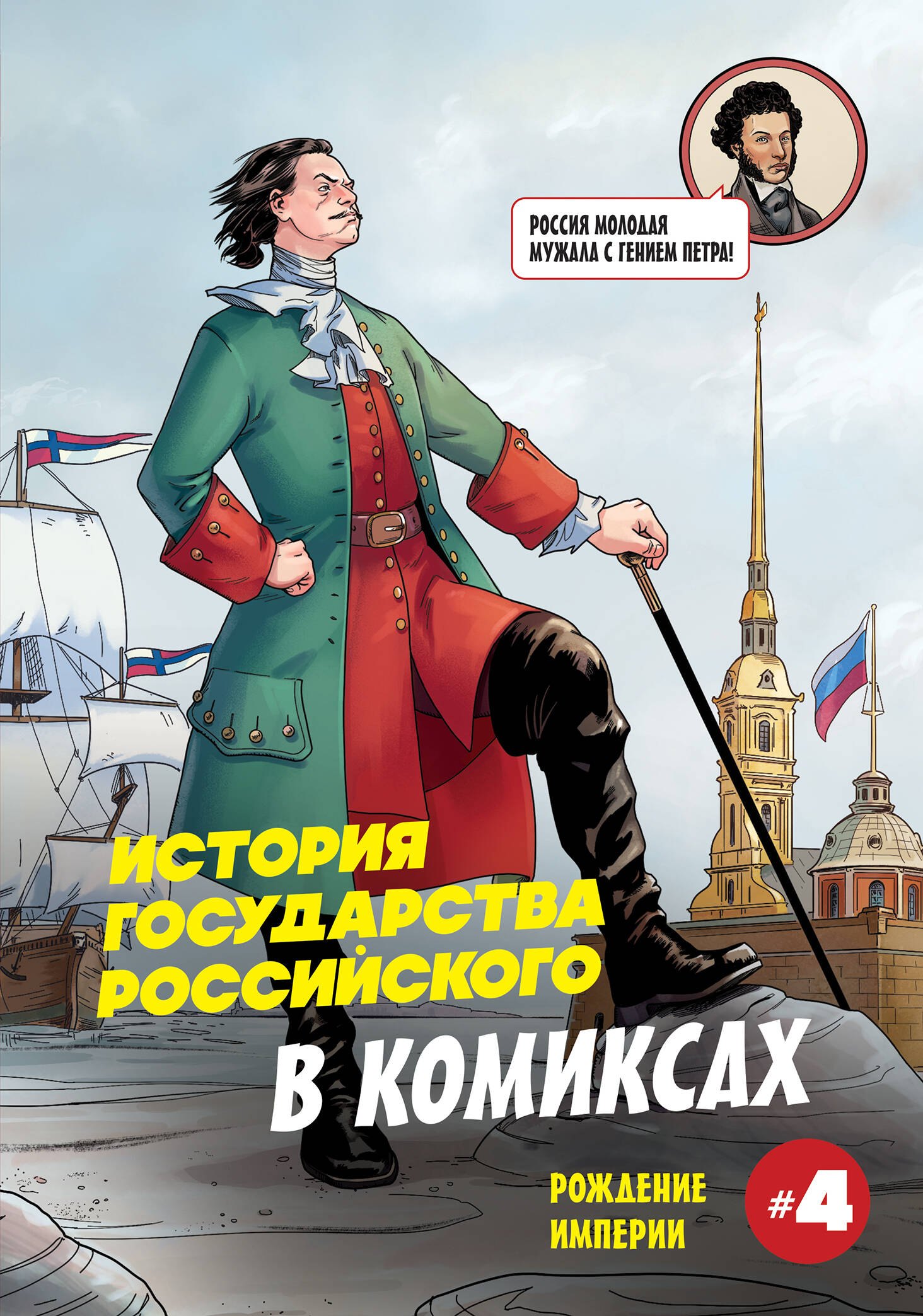 История государства российского в комиксах. Рождение империи
История государства российского в комиксах. Рождение империи