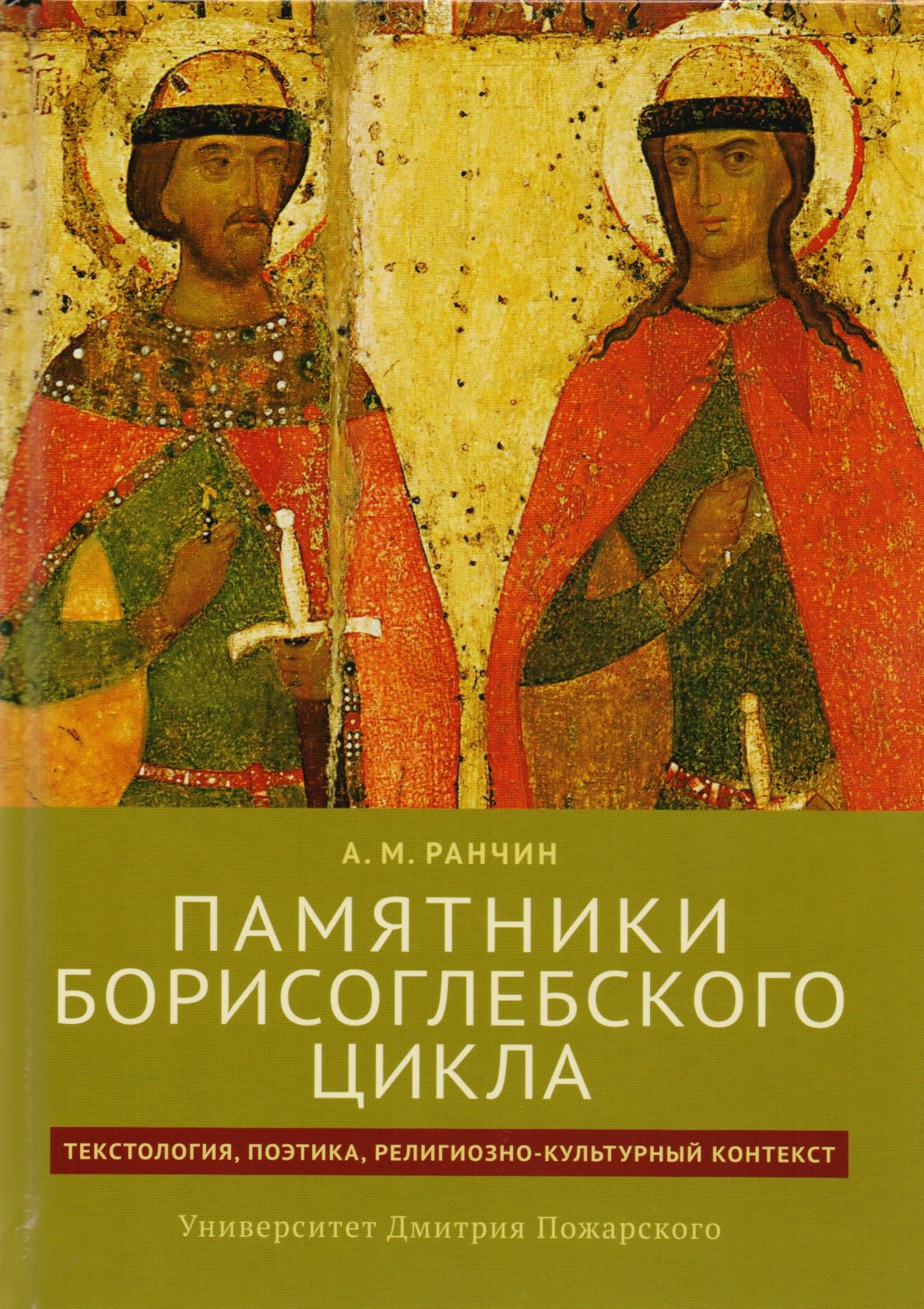 Памятники Борисоглебского цикла: текстология, поэтика, религиозно-культурный контекст
Памятники Борисоглебского цикла: текстология, поэтика, религиозно-культурный контекст