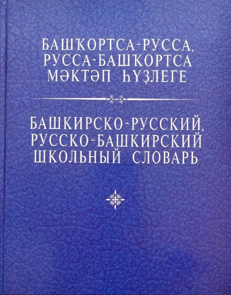 Башкирско-русский, русско-башкирский школьный словарь. Азнагулов Р.Г.
Башкирско-русский, русско-башкирский школьный словарь. Азнагулов Р.Г.