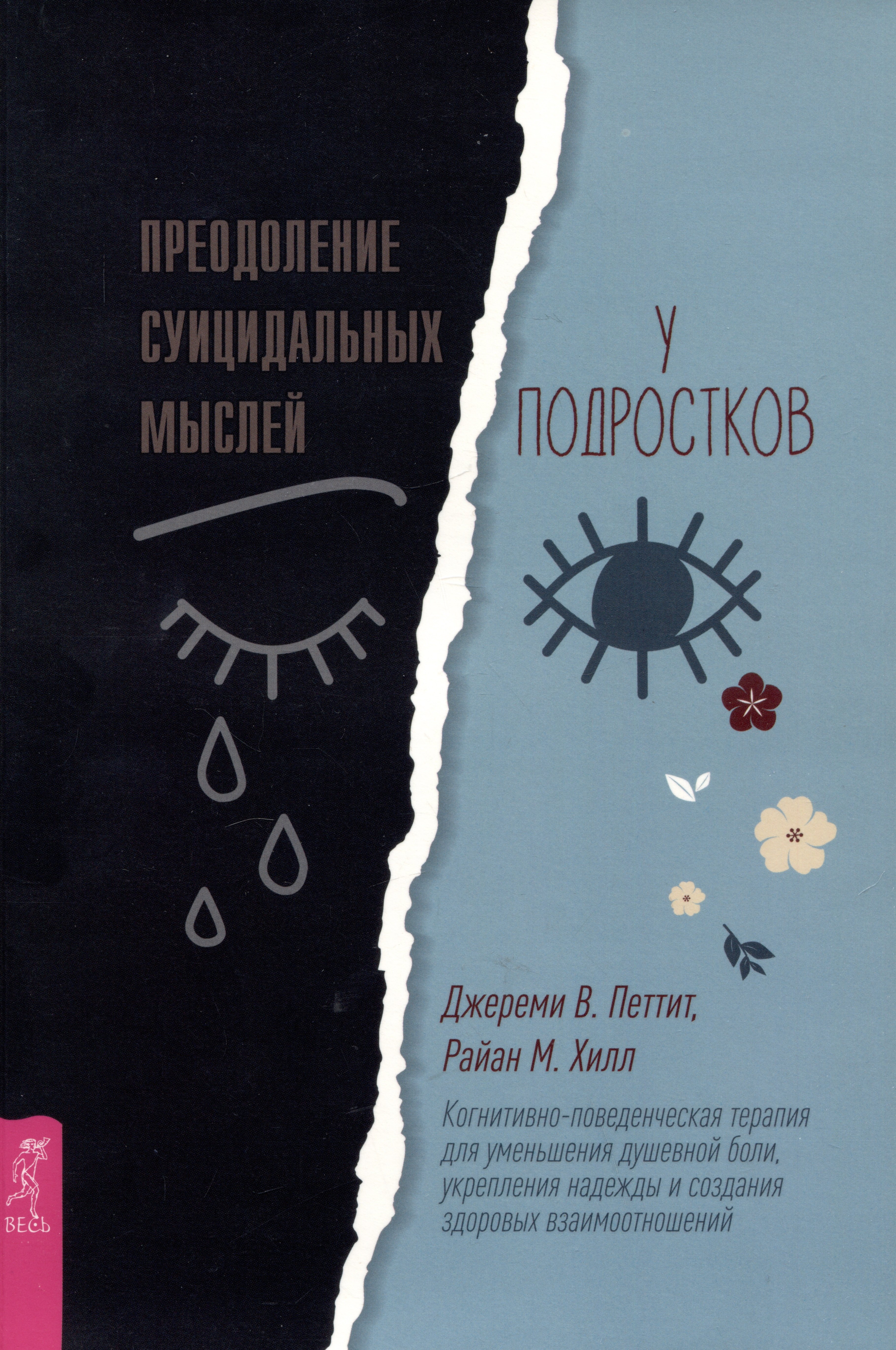 Преодоление суицидальных мыслей у подростков. Когнитивно-поведенческая терапия...
Преодоление суицидальных мыслей у подростков. Когнитивно-поведенческая терапия...