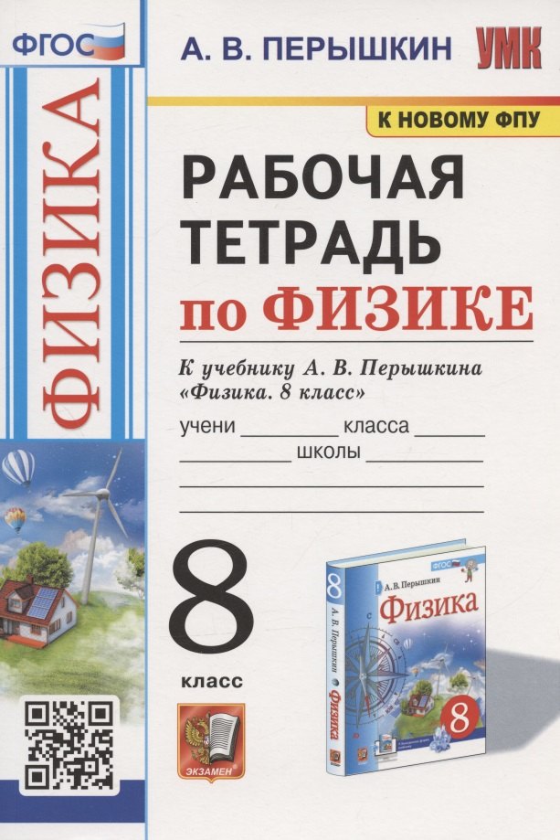 Рабочая тетрадь по физике. 8 класс. К учебнику А.В. Перышкина "Физика. 8 класс".
Рабочая тетрадь по физике. 8 класс. К учебнику А.В. Перышкина "Физика. 8 класс".