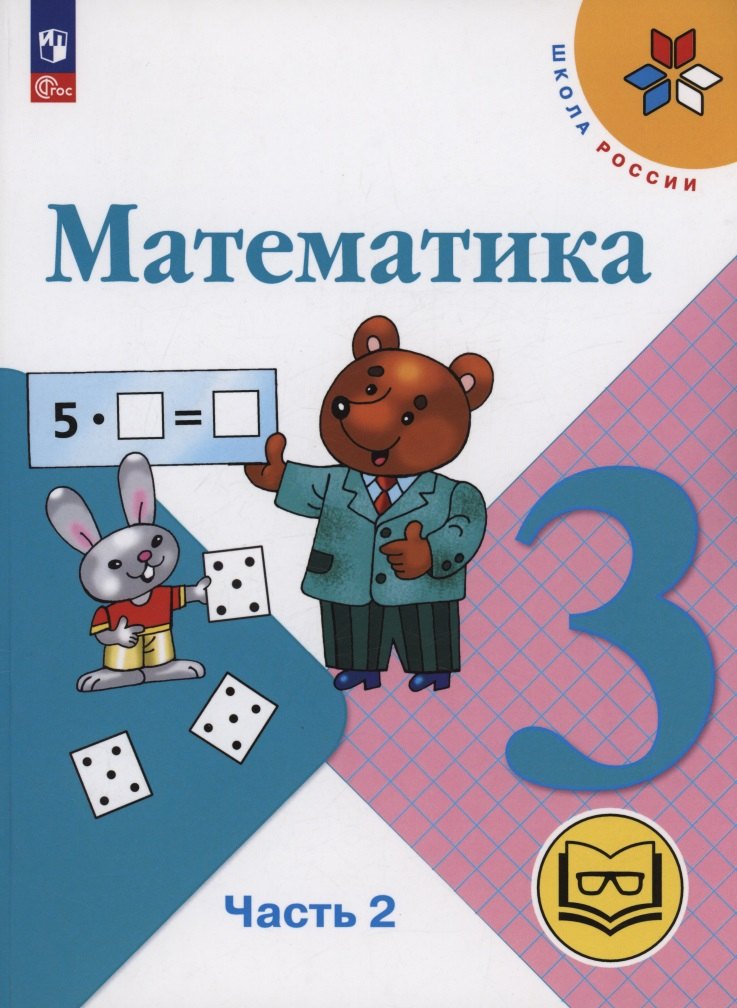Математика. 3 класс. Учебное пособие. В 4 частях. Часть 2 (для слабовидящих обучающихся)
Математика. 3 класс. Учебное пособие. В 4 частях. Часть 2 (для слабовидящих обучающихся)