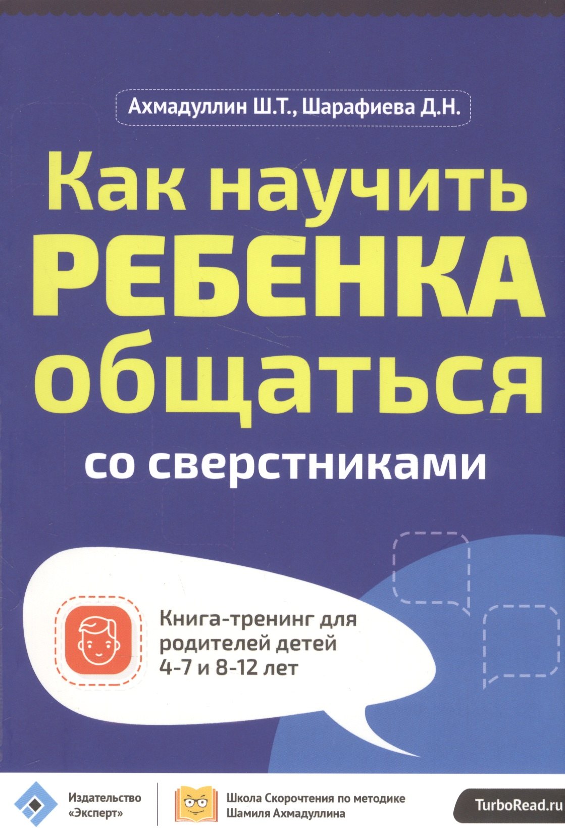 Как научить ребенка общаться со сверст. Кн.-тр.для род.дет. 4-7 и 8-12 л. (мШкСкДДПМША) Ахмадуллин
Как научить ребенка общаться со сверст. Кн.-тр.для род.дет. 4-7 и 8-12 л. (мШкСкДДПМША) Ахмадуллин