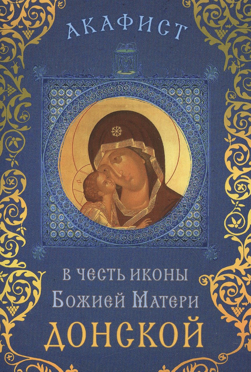Акафист в честь иконы Божией Матери "Донской" (Празднование 19 августа / 1 сентября)
Акафист в честь иконы Божией Матери "Донской" (Празднование 19 августа / 1 сентября)