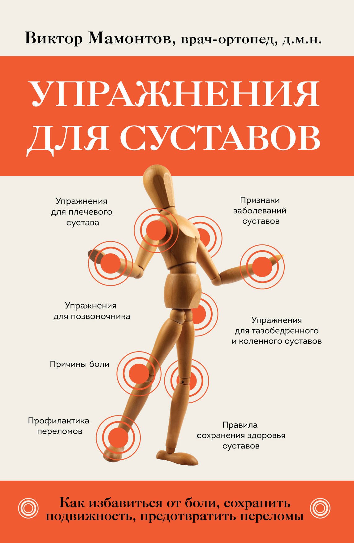 Упражнения для суставов. Как избавиться от боли, сохранить подвижность, предотвратить переломы
Упражнения для суставов. Как избавиться от боли, сохранить подвижность, предотвратить переломы