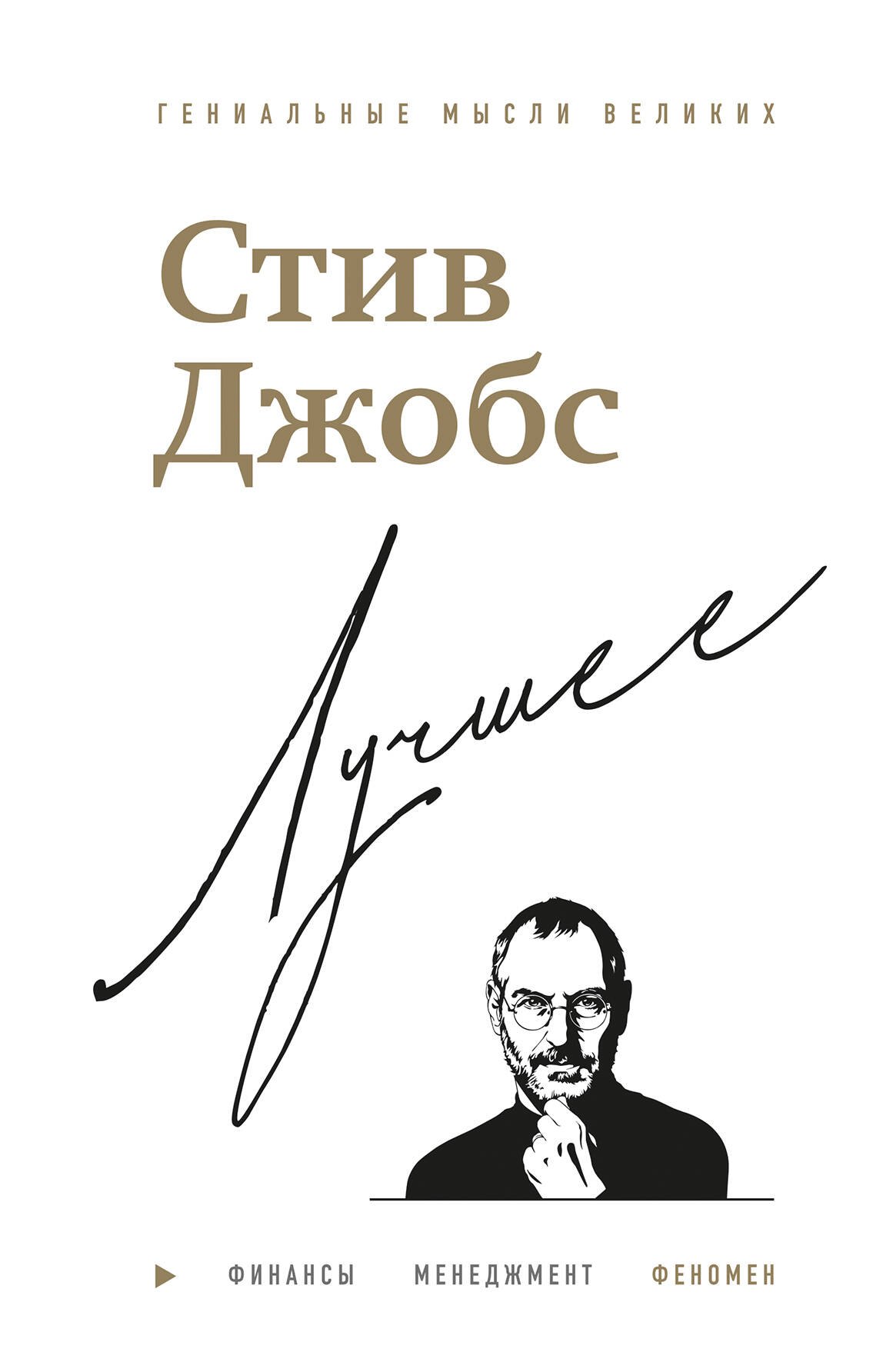 Стив Джобс. Лучшее