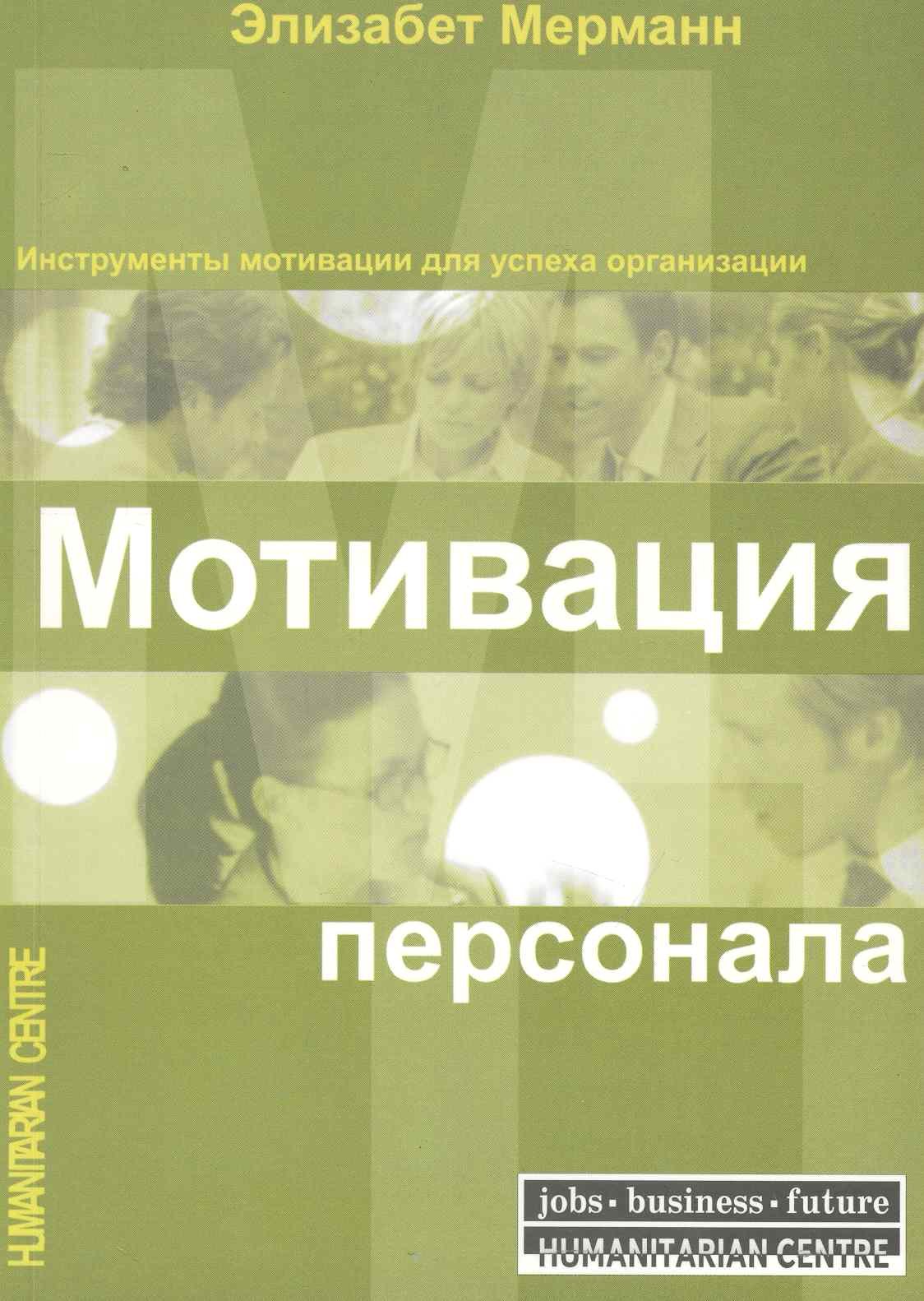 Мотивация персонала. Инструменты мотивации для успеха организации / (мягк). Мерманн Э. (Киселева А.А.)
Мотивация персонала. Инструменты мотивации для успеха организации / (мягк). Мерманн Э. (Киселева А.А.)
