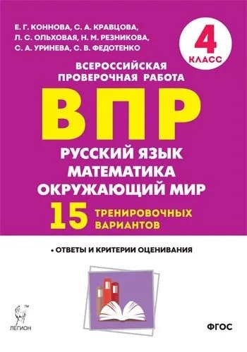ВПР. Русский язык, математика, окружающий мир. 4 класс. 15 тренировочных вариантов. Ответы и критерии оценивания
ВПР. Русский язык, математика, окружающий мир. 4 класс. 15 тренировочных вариантов. Ответы и критерии оценивания