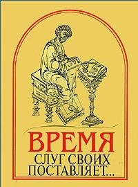 "Время слуг своих поставляет..." Памятники древнерусского красноречия XI-XVII веков