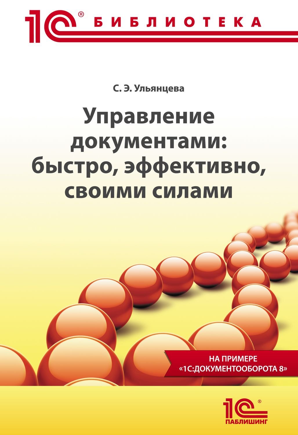 Управление документами: быстро, эффективно, своими силами. На примере "1С:Документооборота 8"
Управление документами: быстро, эффективно, своими силами. На примере "1С:Документооборота 8"