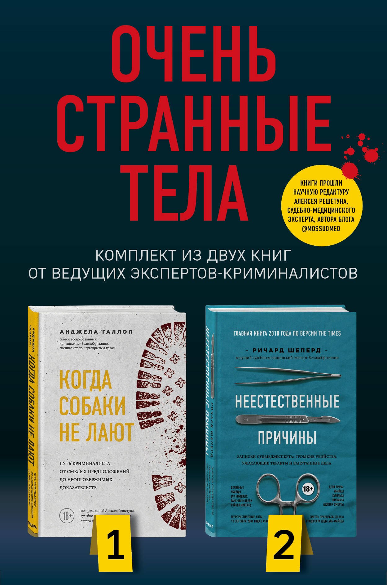 Очень странные тела. Комплект из 2 книг от ведущих экспертов-криминалистов: «Неестественные причины» и «Когда собаки не лают»
Очень странные тела. Комплект из 2 книг от ведущих экспертов-криминалистов: «Неестественные причины» и «Когда собаки не лают»