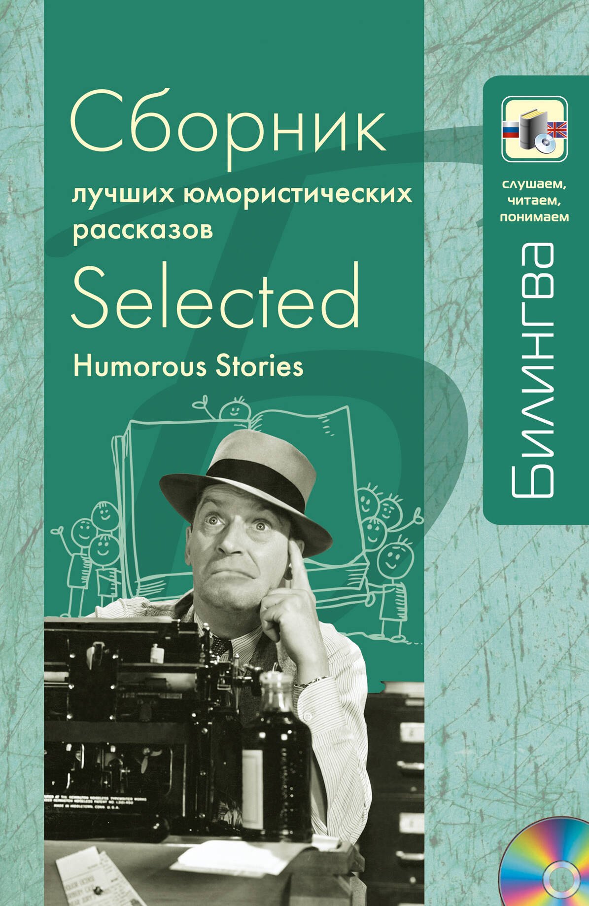Сборник лучших юмористических рассказов: парал. текст на англ. и рус. яз.: учебное пособие + CD
Сборник лучших юмористических рассказов: парал. текст на англ. и рус. яз.: учебное пособие + CD