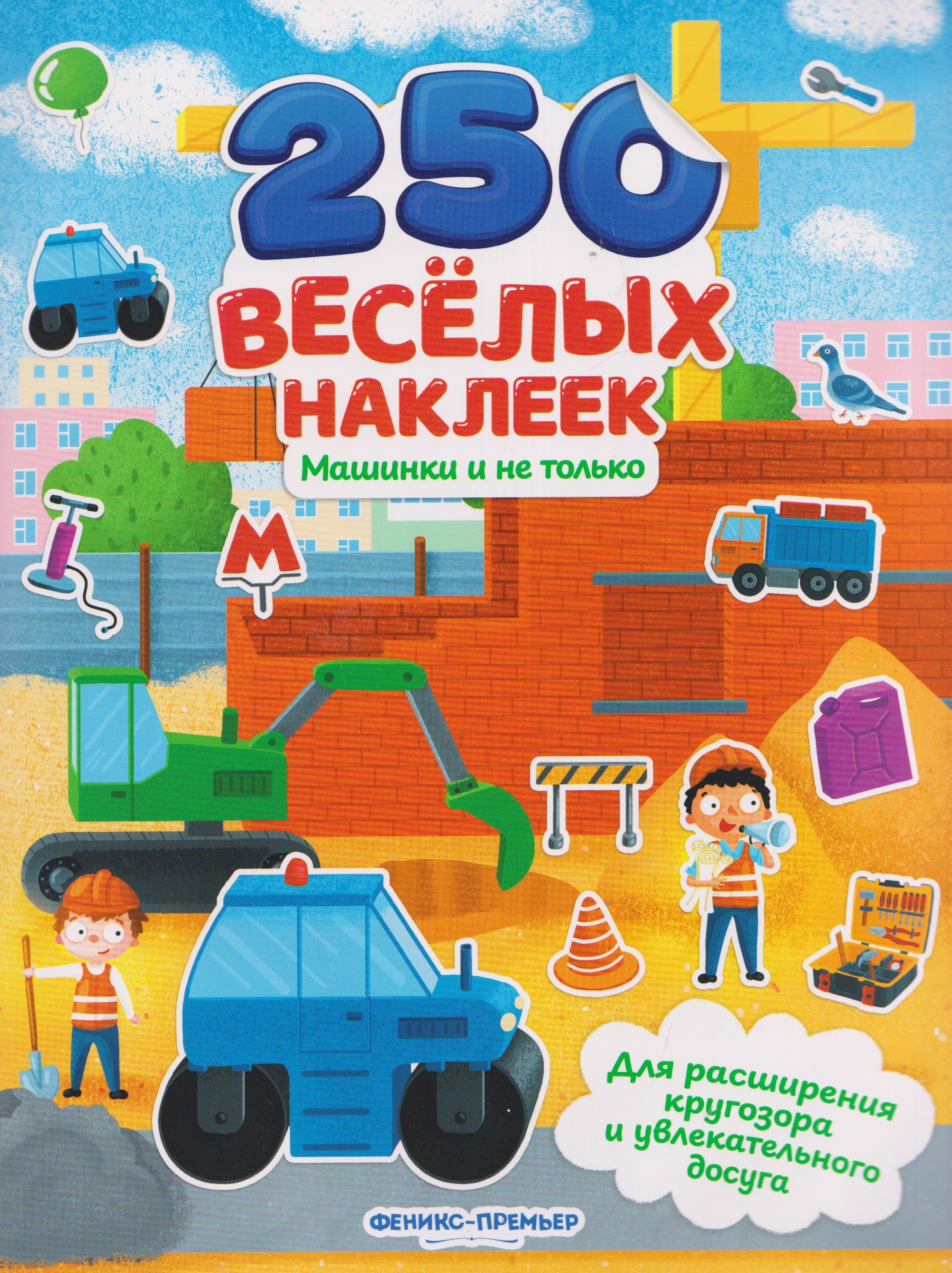 Машинки и не только: книжка с наклейками
Машинки и не только: книжка с наклейками