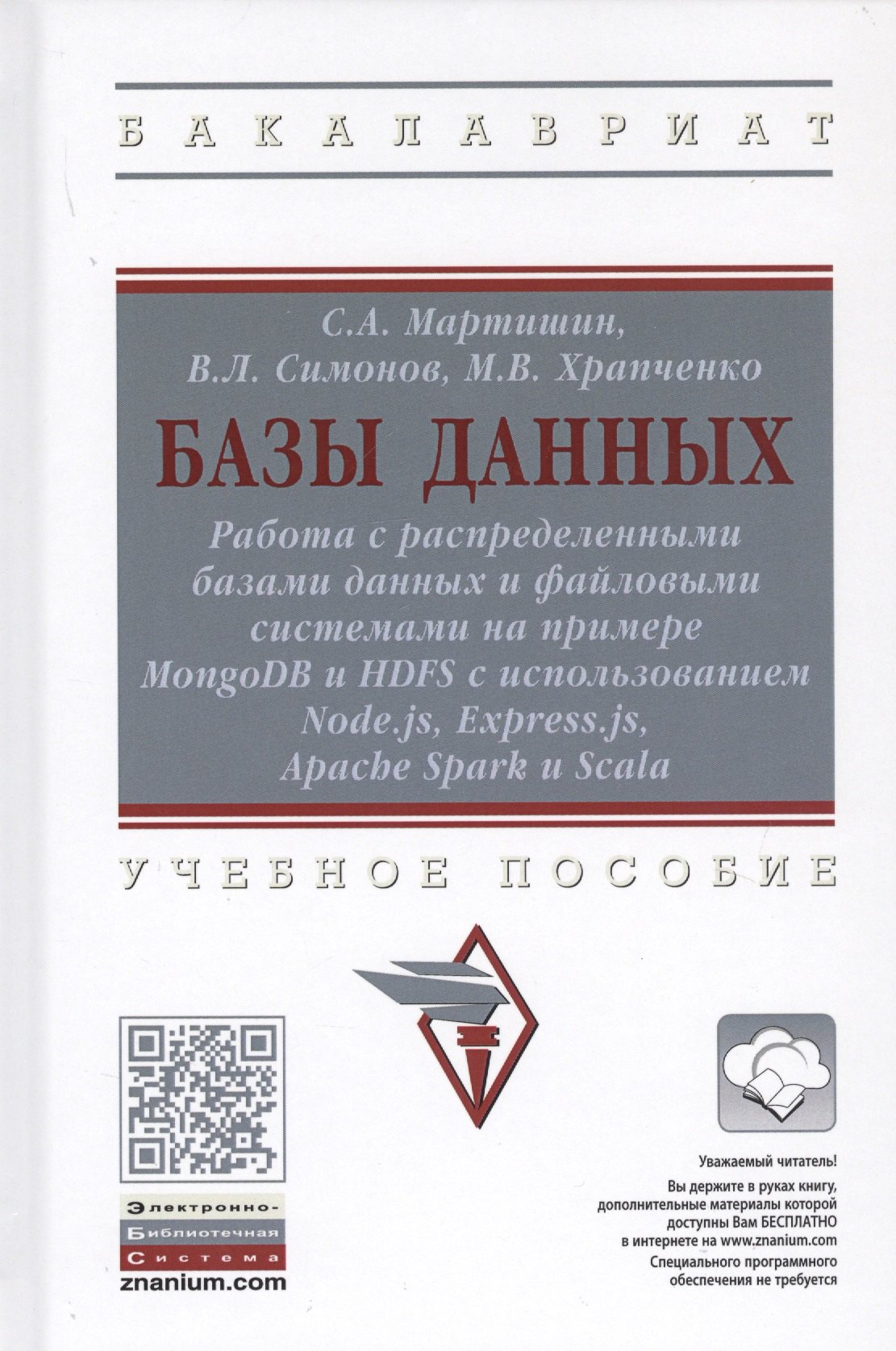 Базы данных. Работа с распределенными базами данных и файловыми системами на примере MongoDB и HDFS с использованием Node.js, Express.js, Apacht Spark и Scala. Учебное пособие
Базы данных. Работа с распределенными базами данных и файловыми системами на примере MongoDB и HDFS с использованием Node.js, Express.js, Apacht Spark и Scala. Учебное пособие