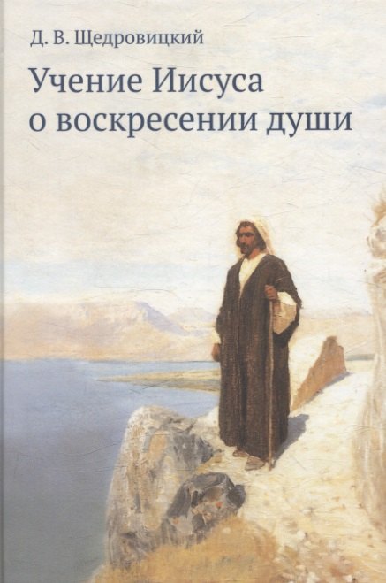 Учение Иисуса о воскресении души