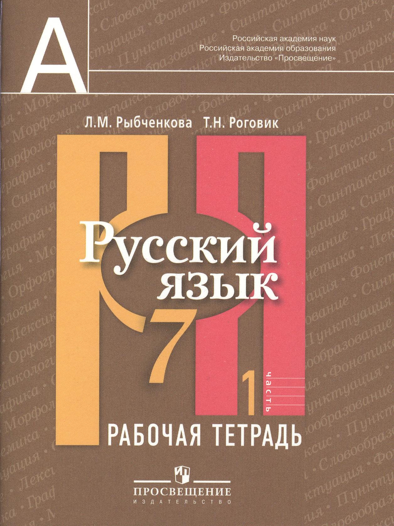 Русский язык. Рабочая тетрадь. 7 класс. Пособие для учащихся общеобразовательных учреждений. В двух частях. Часть 1
Русский язык. Рабочая тетрадь. 7 класс. Пособие для учащихся общеобразовательных учреждений. В двух частях. Часть 1