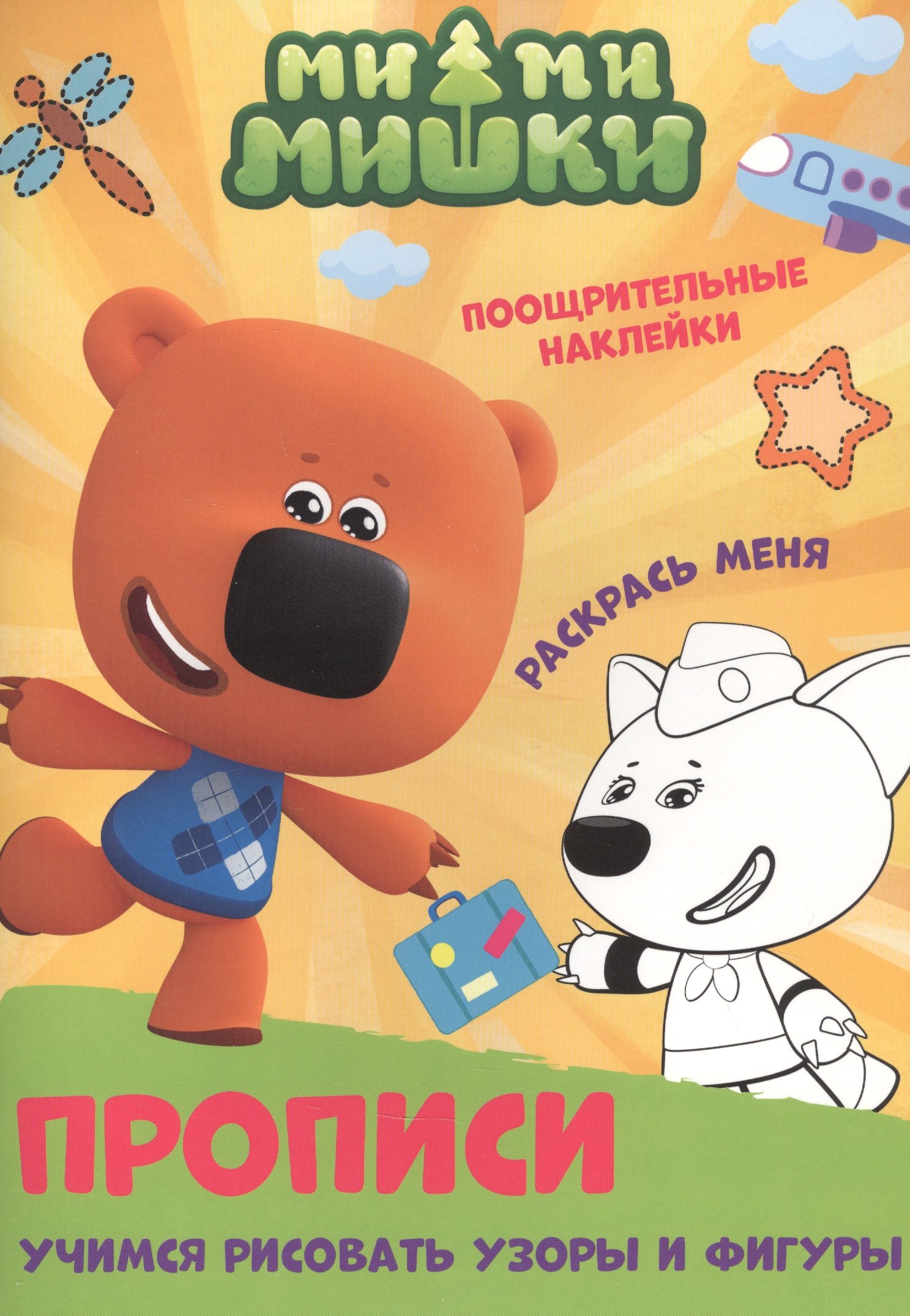 Ми-ми-мишки. Учимся рисовать узоры и фигуры. Прописи с поощрительными наклейками
Ми-ми-мишки. Учимся рисовать узоры и фигуры. Прописи с поощрительными наклейками