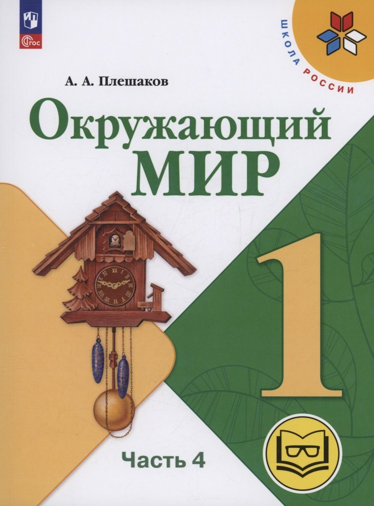 Окружающий мир. 1 класс. Учебное пособие. В 4 частях. Часть 4 (для слабовидящих обучающихся)