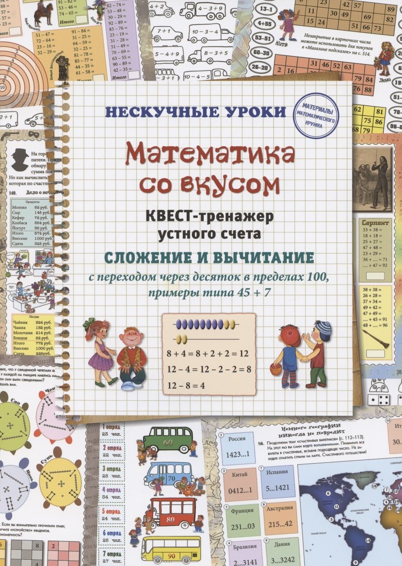 Математика со вкусом. Квест-тренажер устного счета. Сложение и вычитание с переходом через десяток в пределах 100, примеры типа 45 + 7
Математика со вкусом. Квест-тренажер устного счета. Сложение и вычитание с переходом через десяток в пределах 100, примеры типа 45 + 7