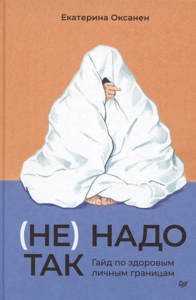 (Не) надо так: гайд по здоровым личным границам