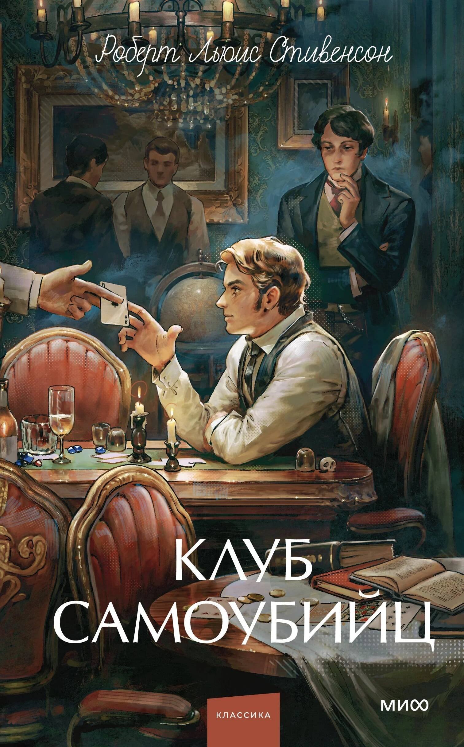 Клуб самоубийц. Вечные истории. Young Adult
Клуб самоубийц. Вечные истории. Young Adult