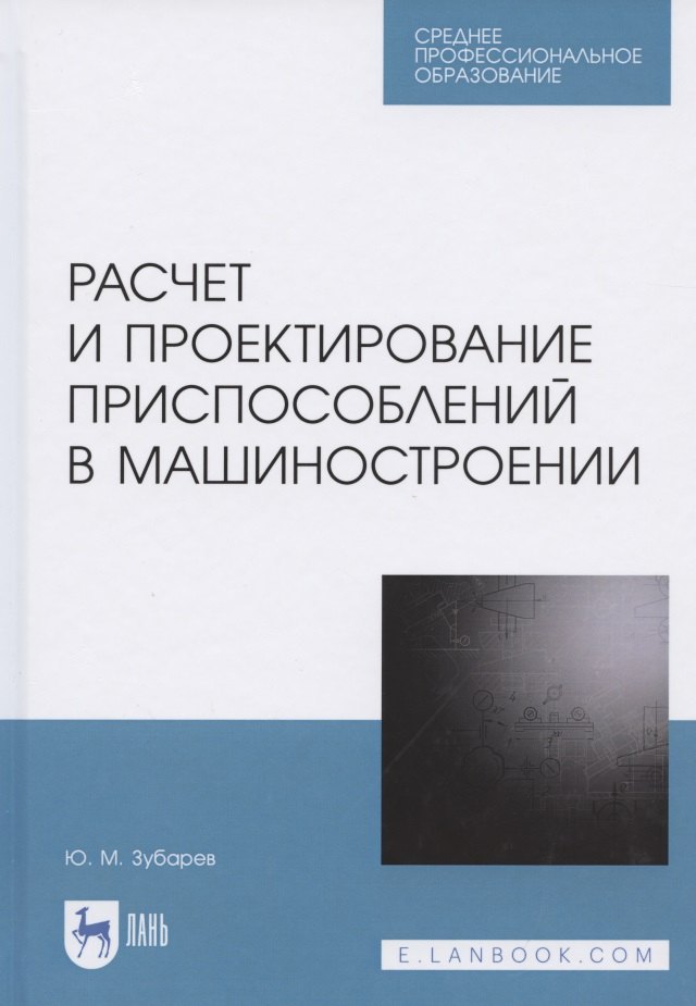 Расчет и проектирование приспособлений в машиностроении. Учебное пособие для СПО
Расчет и проектирование приспособлений в машиностроении. Учебное пособие для СПО
