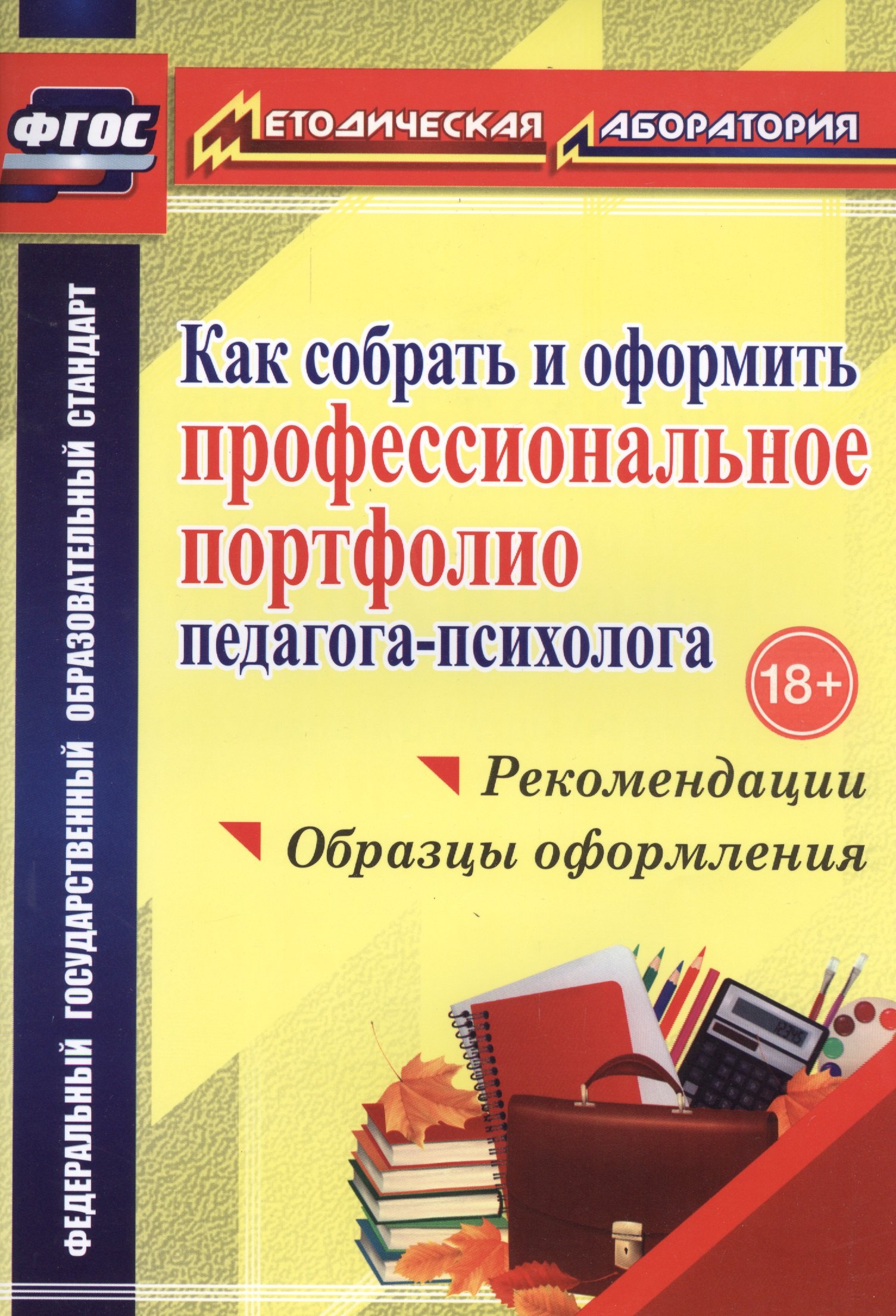 Как собрать и оформить профессиональное портфолио педагога-психолога : рекомендации, образцы оформления. ФГОС
Как собрать и оформить профессиональное портфолио педагога-психолога : рекомендации, образцы оформления. ФГОС